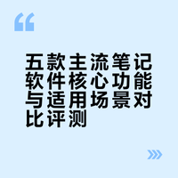 五款主流笔记软件核心功能与适用场景对比评测
