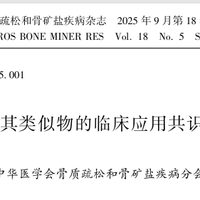 维生素D及其类似物的临床应用共识（2025版）解读