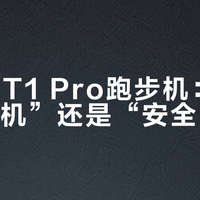 MOK T1 Pro跑步机：是“家用神机”还是“安全隐患”？全网真实口碑大PK