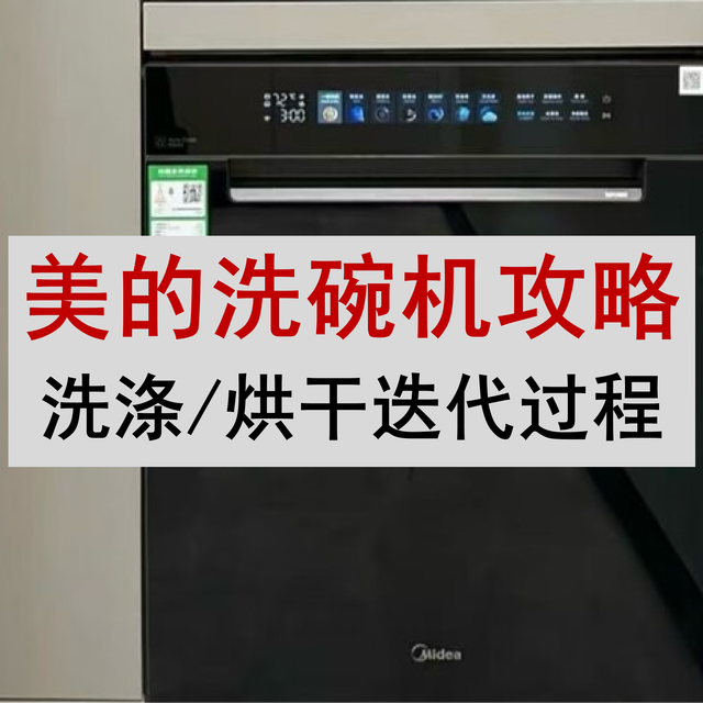 【保姆级教程】硬核拆解美的洗碗机：看懂“洗烘”进化史，不踩坑