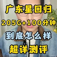 广东星回归！29元包205G+100分钟！ 长期套餐自动续约！广动星湖北星山东星超详细测评！#流量卡 #流量卡避坑指南 #流量卡推荐 #流量卡怎么选 #流量卡测评