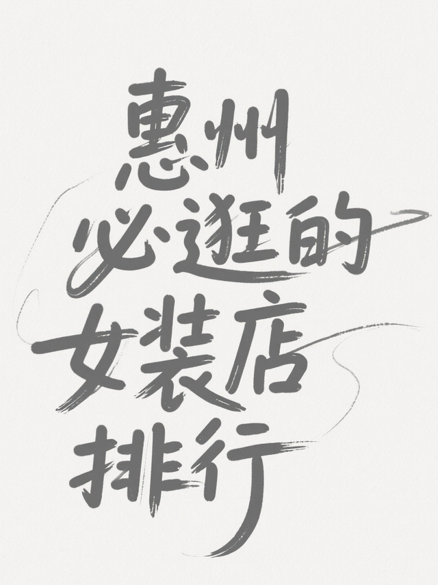 📌 惠州最值得逛的女装店 | 本地人私藏 top3