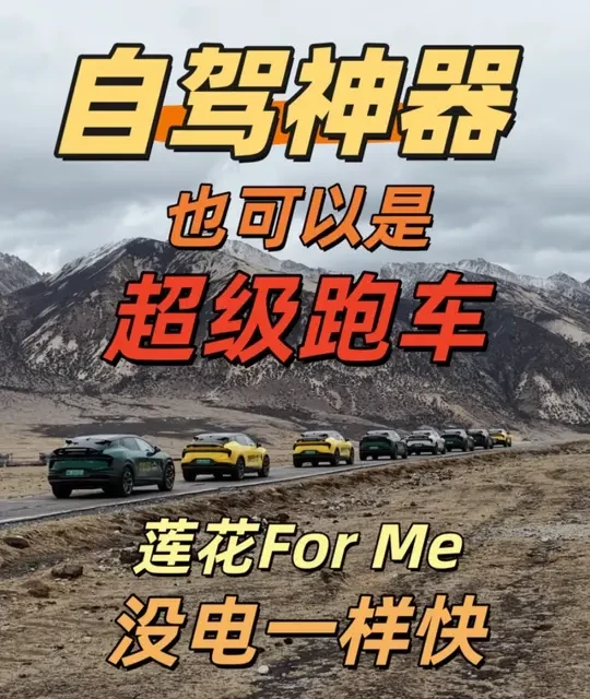 自驾神器也可以是超级跑车，莲花For Me新车的满电馈电驾驶感受真实体验。
#莲花FM  #莲花不设限的人生  #此生必开一次莲花  #此生必驾318