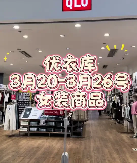 优衣库3月20至3月26号女装限时降价好物分享 #优衣库官方旗舰店 #优衣库好物分享 #优衣库现实降价