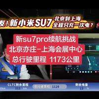 新一代su7pro续航测试，从北京亦庄出发上海会展中心，全程只充一次电。成功到达上海会展中心，总里程1173公里#小米汽车 #小米su7 #新一代su7 #雷军 #汽车人共创计划