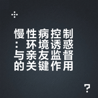 慢性病控制:环境诱惑与亲友监督的关键作用
