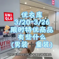 优衣库3/20-3/26活动分享（男装➕童装） #优衣库#性价比#百搭裤子 #春季穿搭 #童装