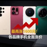 最高涨1600元！各品牌手机集体涨价，买还是等？