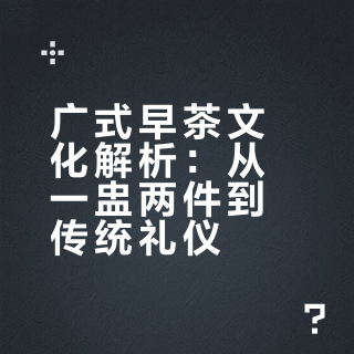 广式早茶文化解析：从一盅两件到传统礼仪
