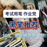黑笔到底怎么选? ？？乱花渐欲迷人眼之分享第一期🥰百乐 三菱 晨光 派通 斑马 文具分享 黑笔推荐 好用文具 学生党 中性笔推荐 刷题笔推荐