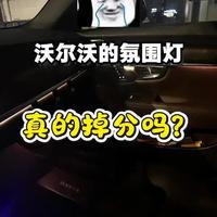 沃尔沃全系没有所谓的“氛围灯”您怎么看？#沃尔沃#沃尔沃氛围灯 #沃尔沃氛围灯改装 #抖音汽车 #dou是好车