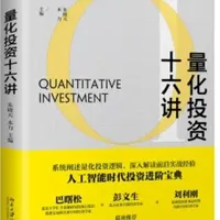 3分钟笔记 | 《量化投资十六讲》 量化交易的核心仍是投资、交易的理念,量化不量化,只是不同的体现方式、也是不同的投资交易理念的工具和载体而已。#书籍推荐 #三分钟精读一本书 #投资 #理财 #dou