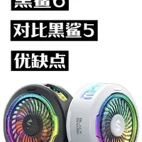 黑鲨散热器6对比黑鲨散热器5#手机散热器 #黑鲨散热器#黑鲨散热器6 #散热背夹 #磁吸散热器