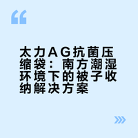 被子收纳看过来！！我买的是AG抗菌压缩袋牌子是太力整个袋子很厚实、不用抽气泵、手动压缩就可以哦因为是抗菌防霉的材质，可以减少细菌滋生、减少发霉，我感觉比普通款更适合南方地区我用起来感觉很好，不会漏气而且他家有立体款，收纳大棉被更好放哦强烈建议试试、排气的时候压一下就行，很简单很顺手#好物分享#