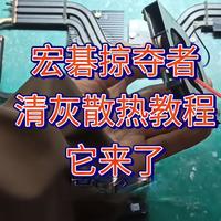 宏碁掠夺者擎游戏本保姆级清灰散热教程它来了！