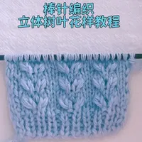 棒针编织立体树叶花样教程#毛衣花样编织大全