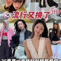 2026春夏🔥南韩流行趋势‼️ins巨火🔟款单品