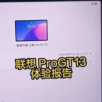 【第二集】联想小新平板 ProGT13 寸体验报告来了！ #联想平板 #体验报告 #平板推荐 #安卓平板