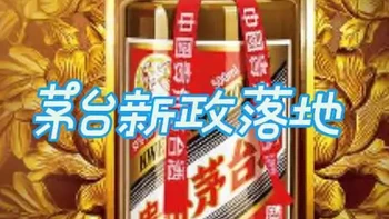 近日，茅台市场化改革再推新政策：对个性化产品实行经销商代售。代售产品主要包括陈年茅台酒（15）、精品茅台酒、生肖酒（经典版、礼盒装）、鼓乐飞天、飞天53度1L贵州茅台酒以及53度飞天茅台全系列小容量产品。#茅台#茅台酒 #财经#白酒#涨知识