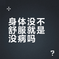 身体没不舒服就是没病吗？#全民健康素养提升 刘加勇医生的微博视频