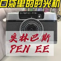 #胶片 #胶片相机 
📷奥林巴斯PEN EE3 口袋里的时光机
相机介绍以及详细教程
