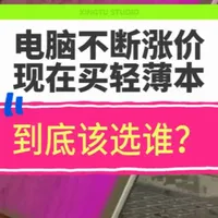 电脑价格不断上涨，现在想买台轻薄本，到底该选谁？ #惠普 #酷睿UltraAI更强谁不爱 #惠普星影相随 #笔记本电脑 #笔记本电脑推荐