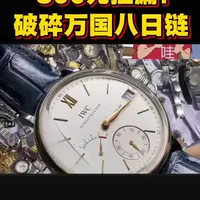 鬼市地摊淘表，花300捡漏一块无人问津的万国八日链，翻新后哪位幸运粉丝可以得到它？#地摊淘表 #手表维修 #手表翻新 #做一个有情怀的修表匠