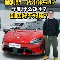 首测新一代小米SU7，车机什么水平？到底好不好用？#新一代SU7 #小米SU7