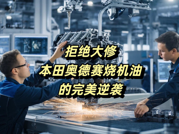 拒绝大修本田奥德赛烧机油的完美逆袭