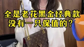 全是黑金老花经典款，没有一只保值的？#二奢周周 #ds顶奢中古 #经典大牌包