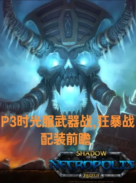 时光服,P3,武器战,狂暴战,输出,配装,指南,贴近实际 #魔兽世界时光服#魔兽世界时光服上线
