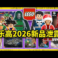 【熟肉】乐高新品大泄露: 七龙珠、幻影忍者、星战、漫威及更多新片预告 - PandaBrain