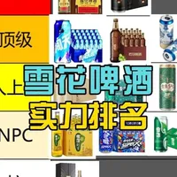 雪花啤酒实力排名？哪款雪花啤酒更好喝? #啤酒 #酒 #雪花啤酒 #勇闯天涯 #好东西晒点大会