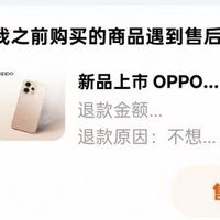 天猫OPPO官方旗舰店“余额不足”？退货签收十多天还没给退钱
