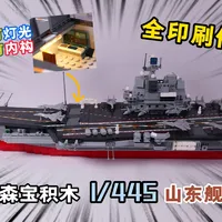 有灯光，有内构：试玩森宝积木强国雄风山东舰，全印刷件加持#大人也要玩玩具[话题]# #积木[话题]# #航母[话题]# #拼装玩具[话题]# #国产积木[话题]#