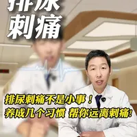 排尿刺痛怎么办？#抖出健康知识宝藏 #医疗健康创作训练营 #健康科普 #抖音精选