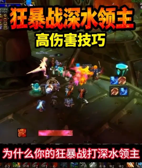 狂暴战深水领主如何打出高伤害 狂暴战最爽的BOSS深水领主，想打出高伤害，这些细节你要注意 #魔兽世界时光服