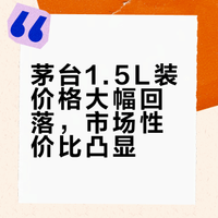 茅台1.5L装价格大幅回落，市场性价比凸显