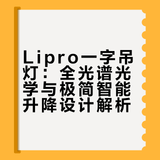 越不简单的灯越简单｜能升降的极简吊灯绝了✨