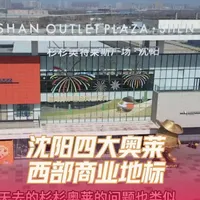 沈阳四大奥莱系列，谁家最夯？ #奥莱 #商场 #沈阳