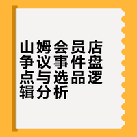 山姆会员店争议事件盘点与选品逻辑分析