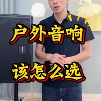 新手小白如何选户外音响不踩坑？ 今天一条视频告诉大家户外音箱到底该怎么选？#音响#户外音响#音箱设备