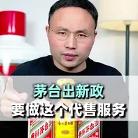 茅台出新政做代售服务，什么是代售服务？ #选酒指南#白酒推荐#性价比好酒#中国名酒#选酒指南