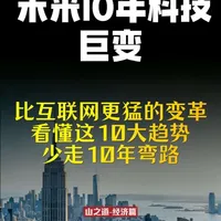 未来10年科技巨变，华为正式官宣#华为 #未来10年趋势 #人工智能 #AGI #科技趋势