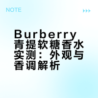 素人实测Burberry青提软糖｜不是廉价糖果味！