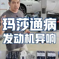 玛莎拉蒂GT发动机冷车启动异响维修 #老车整备翻新 #v8发动机 #法拉利430 #玩车日常 #顺德