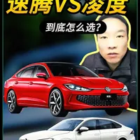13万落地，速腾和凌度怎么选？看完这条，销售叫你大哥 速腾和凌度同样的大众，不同的命#速腾 #凌度 #买车那点事儿 #领航优质计划 #汽车