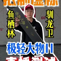 鱼栖林驯龙卫极轻大物II直播测试 #抵制虚标 #鱼竿测评 #鱼栖林 #鱼竿渔具 #大物竿 @大成测竿-直播录屏 @鱼栖林官方旗舰店 @鱼栖林孙厂严选