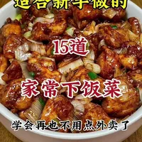 下厨房推荐15道简单家常菜做法#做菜教程 #特色家常菜 #美食分享教程 #创作者中心 #创作灵感