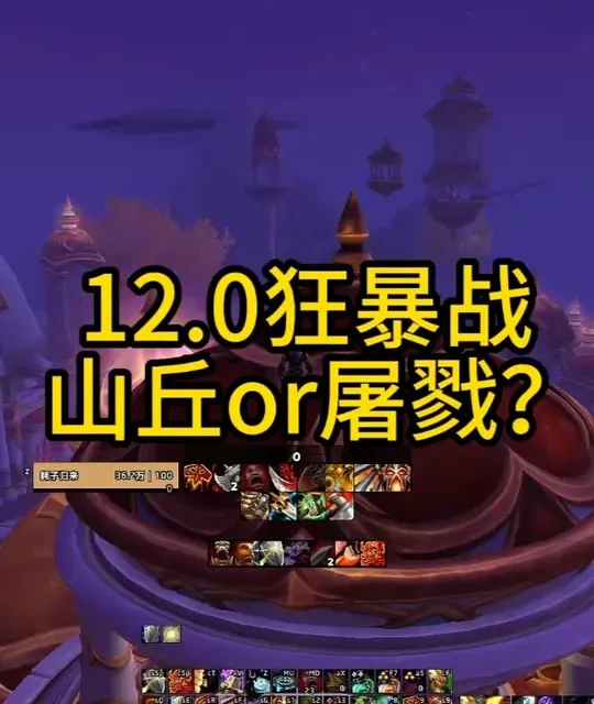 狂暴战12.0屠戮强还是山丘强？ 没有却对的天赋 只有适应环境的强者#魔兽世界 #魔兽世界至暗之夜攻略